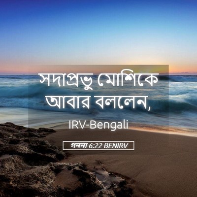 Picture 05 - গননা 6:22 BENIRV - সদাপ্রভু মোশিকে - Bible Verse Picture
