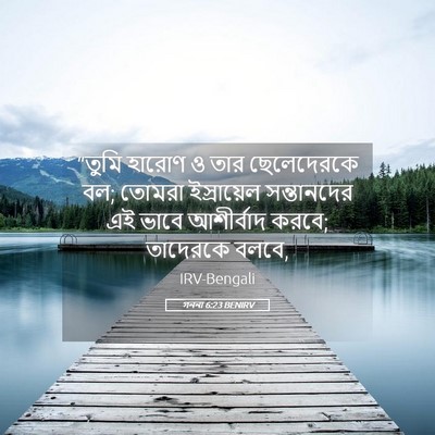 Picture 05 - গননা 6:23 BENIRV - “তুমি হারোণ ও তার - Bible Verse Picture