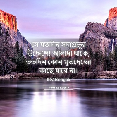 Picture 05 - গননা 6:6 BENIRV - সে যতদিন - Bible Verse Picture