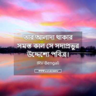 Picture 05 - গননা 6:8 BENIRV - তার আলাদা থাকার - Bible Verse Picture