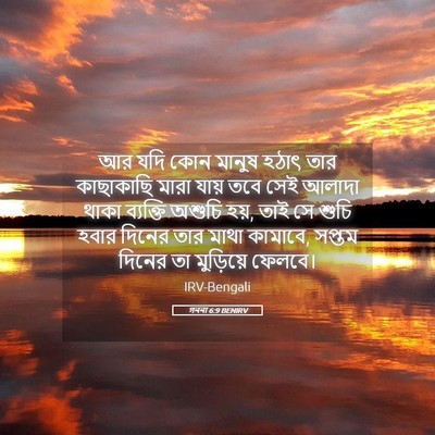 Picture 05 - গননা 6:9 BENIRV - আর যদি কোন মানুষ - Bible Verse Picture