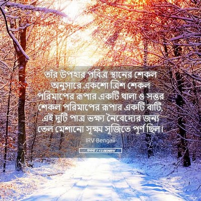 Picture 05 - গননা 7:13 BENIRV - তাঁর উপহার পবিত্র - Bible Verse Picture