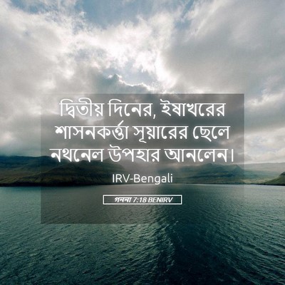 Picture 05 - গননা 7:18 BENIRV - দ্বিতীয় দিনের, - Bible Verse Picture