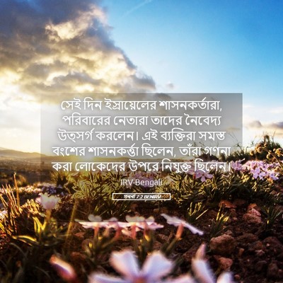 Picture 05 - গননা 7:2 BENIRV - সেই দিন - Bible Verse Picture