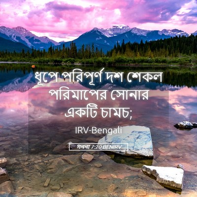 Picture 05 - গননা 7:20 BENIRV - ধূপে পরিপূর্ণ দশ - Bible Verse Picture