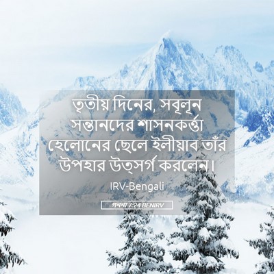 Picture 05 - গননা 7:24 BENIRV - তৃতীয় দিনের, - Bible Verse Picture