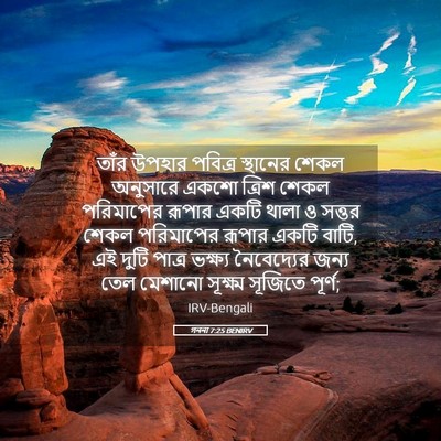 Picture 05 - গননা 7:25 BENIRV - তাঁর উপহার পবিত্র - Bible Verse Picture