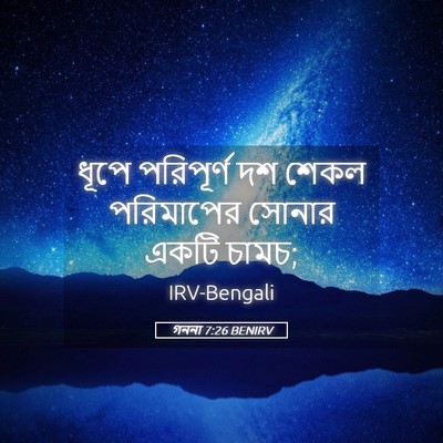 Picture 05 - গননা 7:26 BENIRV - ধূপে পরিপূর্ণ দশ - Bible Verse Picture