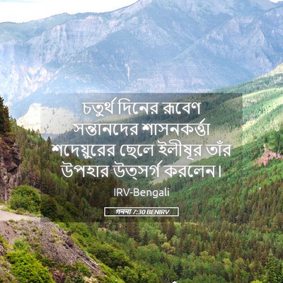 Picture 05 - গননা 7:30 BENIRV - চতুর্থ দিনের - Bible Verse Picture