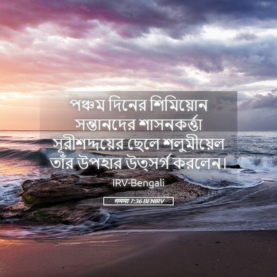 Picture 05 - গননা 7:36 BENIRV - পঞ্চম দিনের - Bible Verse Picture