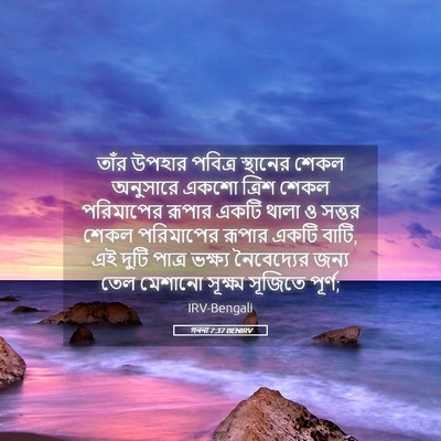Picture 05 - গননা 7:37 BENIRV - তাঁর উপহার পবিত্র - Bible Verse Picture