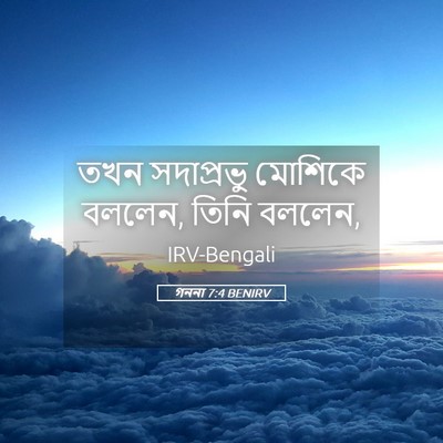 Picture 05 - গননা 7:4 BENIRV - তখন সদাপ্রভু - Bible Verse Picture