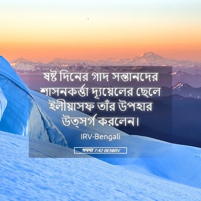 Picture 05 - গননা 7:42 BENIRV - ষষ্ট দিনের গাদ - Bible Verse Picture