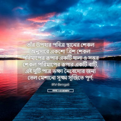 Picture 05 - গননা 7:43 BENIRV - তাঁর উপহার পবিত্র - Bible Verse Picture