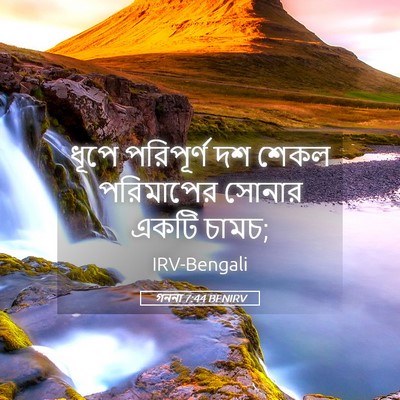 Picture 05 - গননা 7:44 BENIRV - ধূপে পরিপূর্ণ দশ - Bible Verse Picture