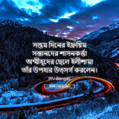 Picture 05 - গননা 7:48 BENIRV - সপ্তম দিনের - Bible Verse Picture