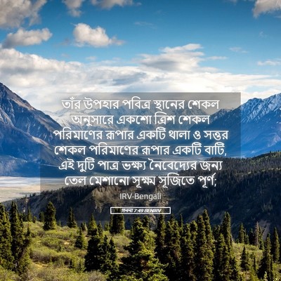 Picture 05 - গননা 7:49 BENIRV - তাঁর উপহার পবিত্র - Bible Verse Picture