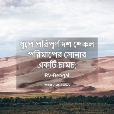 Picture 05 - গননা 7:50 BENIRV - ধূপে পরিপূর্ণ দশ - Bible Verse Picture