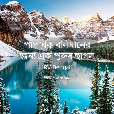 Picture 05 - গননা 7:52 BENIRV - পাপার্থক বলিদানের - Bible Verse Picture
