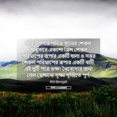 Picture 05 - গননা 7:55 BENIRV - তাঁর উপহার পবিত্র - Bible Verse Picture