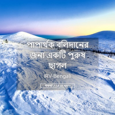 Picture 05 - গননা 7:58 BENIRV - পাপার্থক বলিদানের - Bible Verse Picture