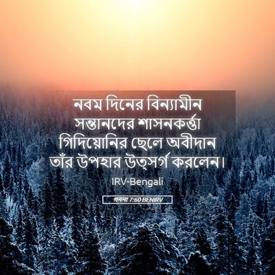 Picture 05 - গননা 7:60 BENIRV - নবম দিনের - Bible Verse Picture