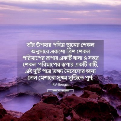 Picture 05 - গননা 7:61 BENIRV - তাঁর উপহার পবিত্র - Bible Verse Picture