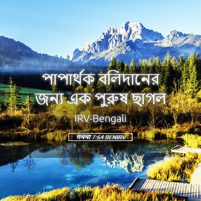 Picture 05 - গননা 7:64 BENIRV - পাপার্থক বলিদানের - Bible Verse Picture