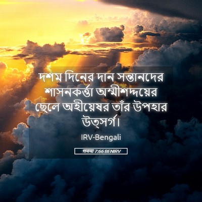 Picture 05 - গননা 7:66 BENIRV - দশম দিনের দান - Bible Verse Picture