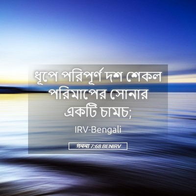Picture 05 - গননা 7:68 BENIRV - ধূপে পরিপূর্ণ দশ - Bible Verse Picture