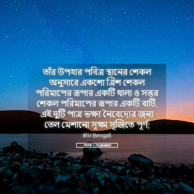 Picture 05 - গননা 7:73 BENIRV - তাঁর উপহার পবিত্র - Bible Verse Picture