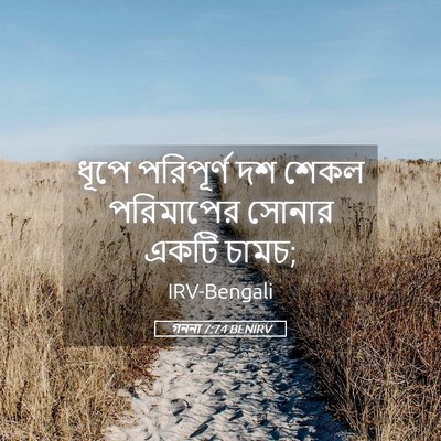Picture 05 - গননা 7:74 BENIRV - ধূপে পরিপূর্ণ দশ - Bible Verse Picture