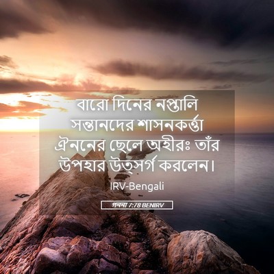 Picture 05 - গননা 7:78 BENIRV - বারো দিনের - Bible Verse Picture