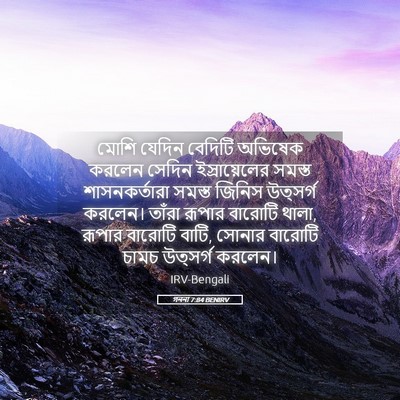 Picture 05 - গননা 7:84 BENIRV - মোশি যেদিন বেদিটি - Bible Verse Picture