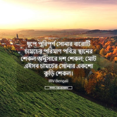 Picture 05 - গননা 7:86 BENIRV - ধূপে পরিপূর্ণ - Bible Verse Picture