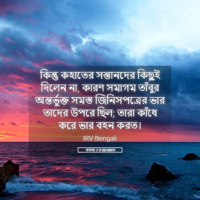 Picture 05 - গননা 7:9 BENIRV - কিন্তু কহাতের - Bible Verse Picture