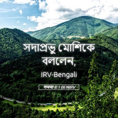 Picture 05 - গননা 8:1 BENIRV - সদাপ্রভু মোশিকে - Bible Verse Picture