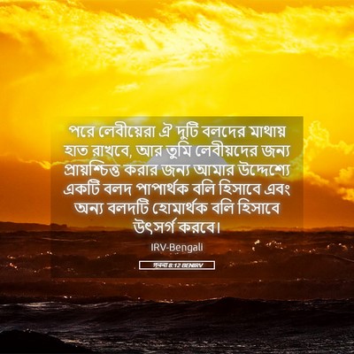 Picture 05 - গননা 8:12 BENIRV - পরে লেবীয়েরা ঐ - Bible Verse Picture