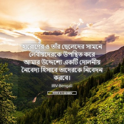 Picture 05 - গননা 8:13 BENIRV - হারোণের ও তাঁর - Bible Verse Picture