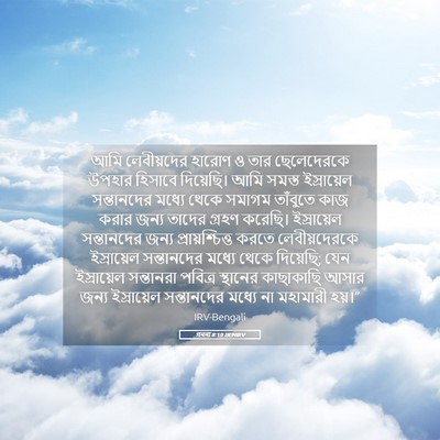 Picture 05 - গননা 8:19 BENIRV - আমি লেবীয়দের - Bible Verse Picture