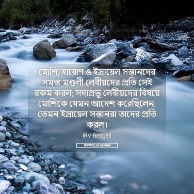 Picture 05 - গননা 8:20 BENIRV - মোশি, হারোণ ও - Bible Verse Picture