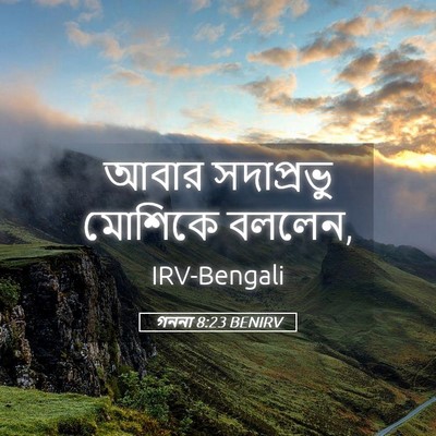 Picture 05 - গননা 8:23 BENIRV - আবার সদাপ্রভু - Bible Verse Picture