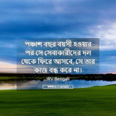 Picture 05 - গননা 8:25 BENIRV - পঞ্চাশ বছর বয়সী - Bible Verse Picture