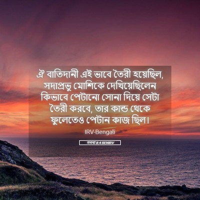 Picture 05 - গননা 8:4 BENIRV - ঐ বাতিদানী এই ভাবে - Bible Verse Picture