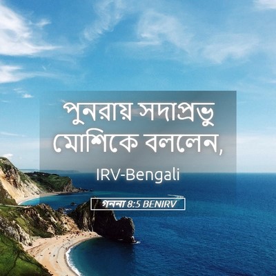 Picture 05 - গননা 8:5 BENIRV - পুনরায় সদাপ্রভু - Bible Verse Picture