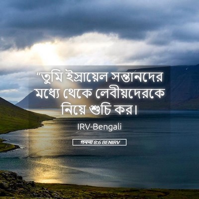 Picture 05 - গননা 8:6 BENIRV - “তুমি ইস্রায়েল - Bible Verse Picture
