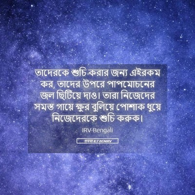 Picture 05 - গননা 8:7 BENIRV - তাদেরকে শুচি করার - Bible Verse Picture