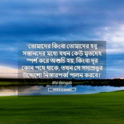 Picture 05 - গননা 9:10 BENIRV - ‘তোমাদের কিংবা - Bible Verse Picture