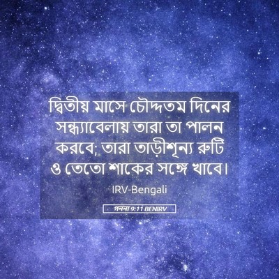 Picture 05 - গননা 9:11 BENIRV - দ্বিতীয় মাসে - Bible Verse Picture