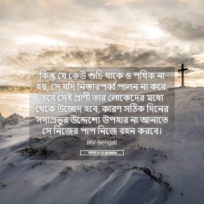 Picture 05 - গননা 9:13 BENIRV - কিন্তু যে কেউ শুচি - Bible Verse Picture